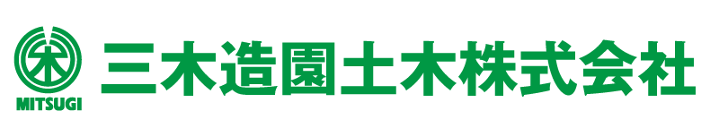 三木造園土木株式会社